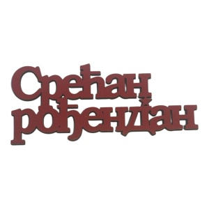 Mali toperi - srecan rodjendan cirilica (crveni) s