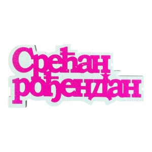 Mali toperi - srecan rodjendan cirilica (roze)