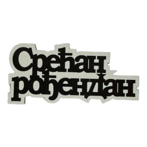 Mali toperi - srecan rodjendan cirilica (crna)*