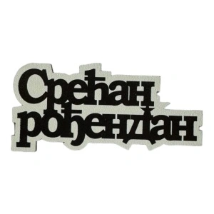 Mali toperi - srecan rodjendan cirilica (crna)*