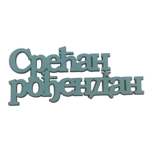 Mali toperi - srecan rodjendan cirilica (tirkiz) s