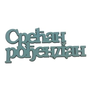 Mali toperi - srecan rodjendan cirilica (tirkiz) s