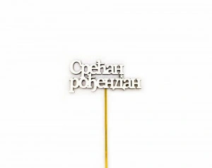 Mali toperi - srecan rodjendan cirilica (beli) s