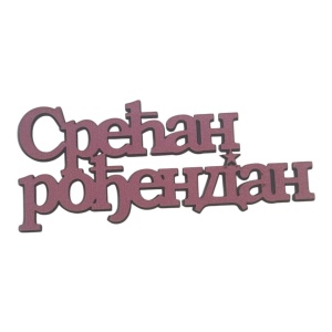 Mali toperi - srecan rodjendan cirilica (roze) s