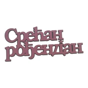 Mali toperi - srecan rodjendan cirilica (roze) s