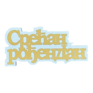 Mali toperi - srecan rodjendan cirilica (zlatna)*