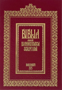 Biblia de la București (1688), ediție Centenar 2025 (R15-5)