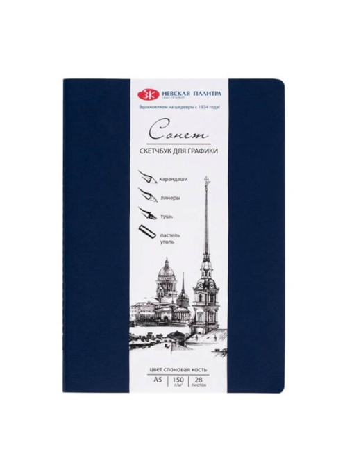 Sketchbook A5 hartie ivory 150 g/mp Sonnet 50451720