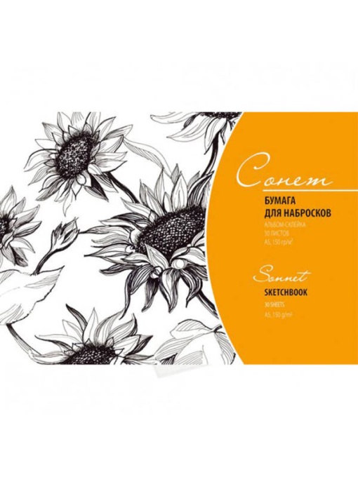 Caiet de schite A5 30 file 150 g/mp Sonnet 79114480