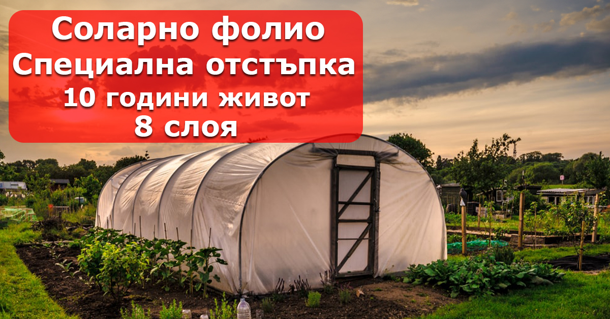 Как да изберем правилното фолио за вашата оранжерия – практическо ръководство