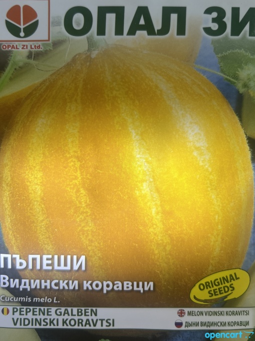 Пъпеш, Семена за сорт ВИДИНСКИ КОРАВЦИ, полуранен сорт