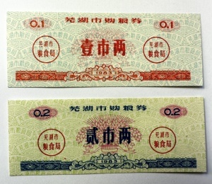 2 cupoane de raționalizare a cerealelor emise în anul 1983 de către Biroul de Cereale al Orașului Wuhu - China.