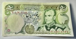 IRAN - Reza Pahlavi - 50 RIALI ( 1974-1979) - Img 2