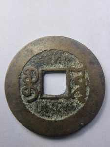 Moneda - China - Qianlong Tongbao (1736–1795), dinastia Qing - Img 2