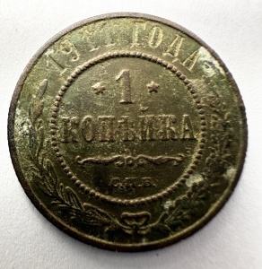 Set Monede Imperiul Rus - Tar Nicolae II - 1 Kopeika 1911 + 3 Kopeiki 1905 - Img 3