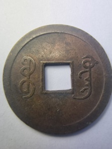 Moneda - China – Împărat Guangxu (1875–1908), Dinastia Qing, 1 Cash - Img 2