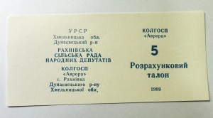 Talon de plată Colhoz URSS - RSS Ucraineana (1989) - Img 2