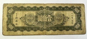 Bancnota 100 Yuan, Central Bank of China, emisă în 1934 (Anul 23 al Republicii China), tipărită pentru circulație în nord-estul Chinei (Manchuria). - Img 4