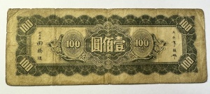 Bancnota 100 Yuan, Central Bank of China, emisă în 1934 (Anul 23 al Republicii China), tipărită pentru circulație în nord-estul Chinei (Manchuria). - Img 2