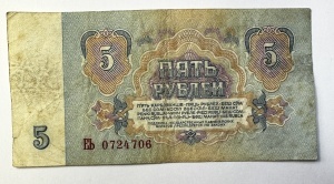 Bancnota URSS - 5 Rubles 1961 - Img 2