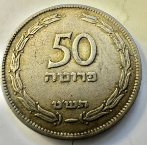 ISRAEL - 50 PRUTOT 1949 - Img 3