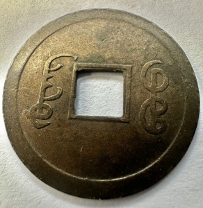Moneda - China – Împărat Guangxu (1875–1908), Dinastia Qing, 1 Cash - Img 2