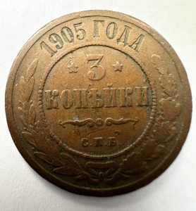 Set Monede Imperiul Rus - Tar Nicolae II - 1 Kopeika 1911 + 3 Kopeiki 1905 - Img 5