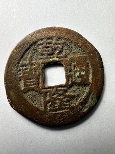 Moneda - China - Qianlong Tongbao (1736–1795), dinastia Qing