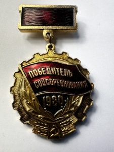 Insignă sovietică „Câștigător al competiției socialiste – 1980”