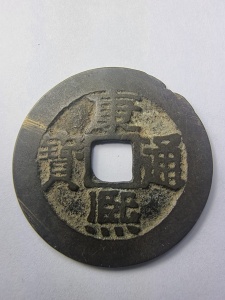 Moneda - China - Kangxi Tongbao (1662–1722), dinastia Qing
