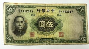 Bancnota China -5 Yuan 1936 - The Central Bank of China - Img 3