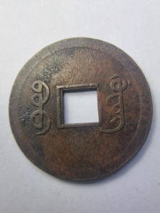 Moneda China – Împărat Guangxu (1875–1908), Dinastia Qing, 1 Cash - Img 2