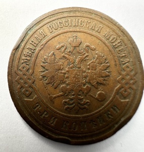 Set Monede Imperiul Rus - Tar Nicolae II - 1 Kopeika 1911 + 3 Kopeiki 1905 - Img 6