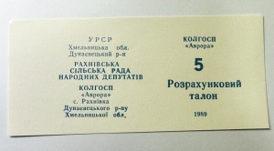 Talon de plată Colhoz URSS - RSS Ucraineana (1989)