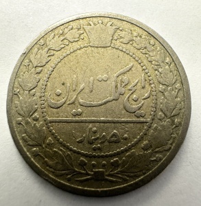 Moneda Iran - Reza Shah Pahlavi - 50 Dinars 1940