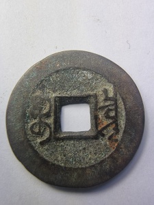 Moneda - 1 Cash China – Împăratul Qianlong (1736–1796) – Dinastia Qing - Img 2