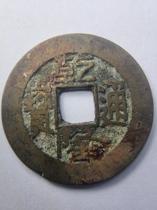 Moneda - China - Qianlong Tongbao (1736–1795), dinastia Qing