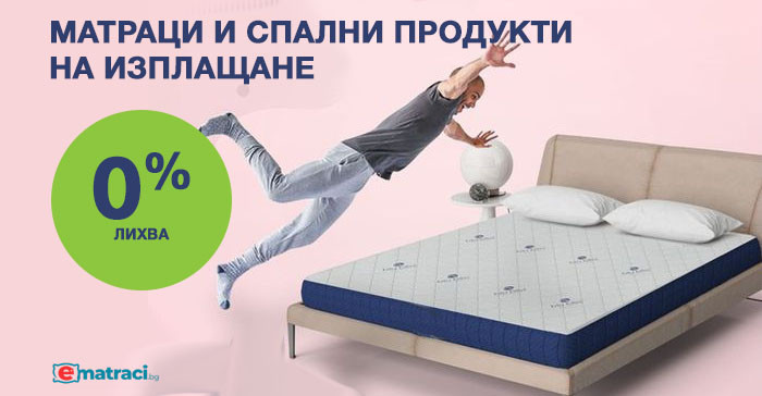 Матраци, легла и спални продукти на изплащане