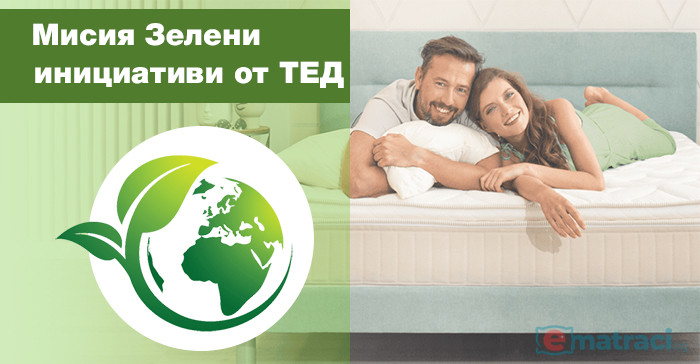 Матраци ТЕД и мисия зелени инициативи