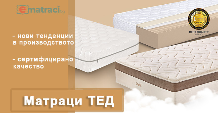 Матраци ТЕД - устойчивост в производството и отлично качество на матраците