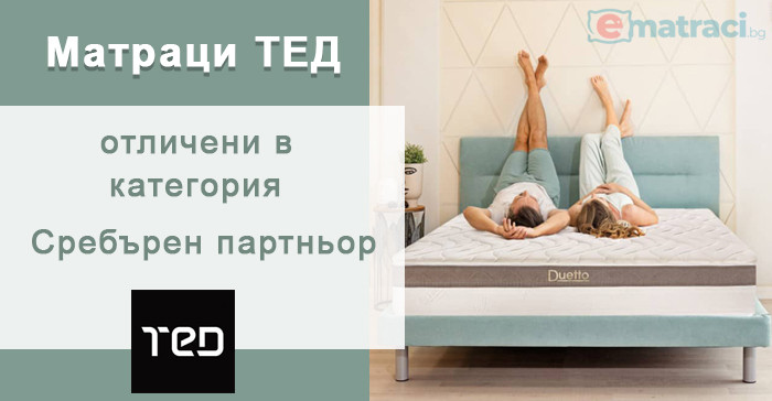 Матраци ТЕД отличени в категория Сребърен партньор на годишните награди на SOS Детски селища България ЕДНО СЕМЕЙСТВО