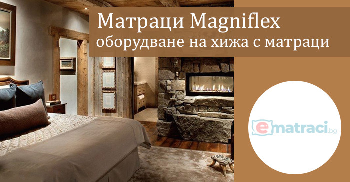 Матраци Magniflex и партньорство с БТС - специален еднократен грант до 5000 лв. за оборудване на хижи
