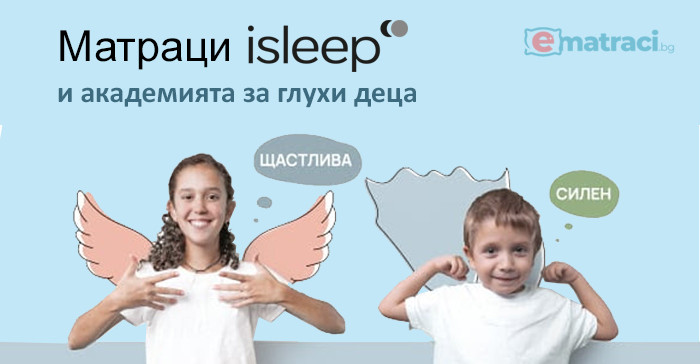 Матраци isleep в дългосрочно партньорство с Академията за глухи деца "Анди и Ая"