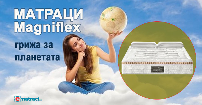 Матраци Magniflex - грижа за планетата