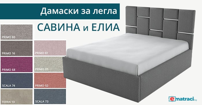 Дамаски за легла Савина и Елиа от Mattro