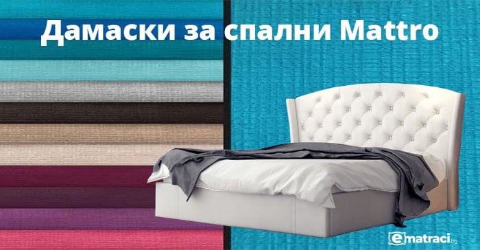 Избор на дамаска за тапицирани легла и спални Mattro