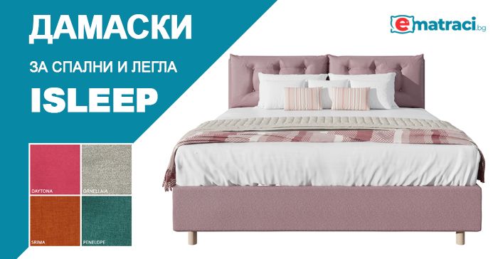 Стилни дамаски за италиански легла ISLEEP