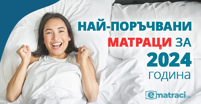 Най-поръчвани модели матраци за 2024г. в eMatraci.bg