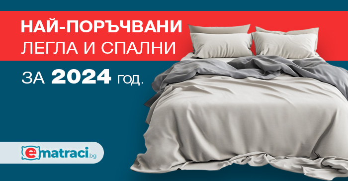 Най-поръчвани легла и спални за 2024 година в eMatraci.bg