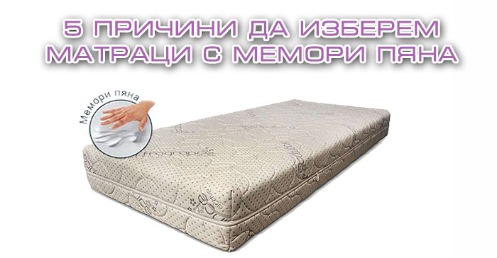 5 причини да инвестираме в матрак с мемори пяна